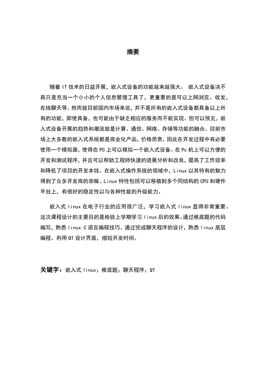 基于嵌入式系统得聊天程序设计_第2页