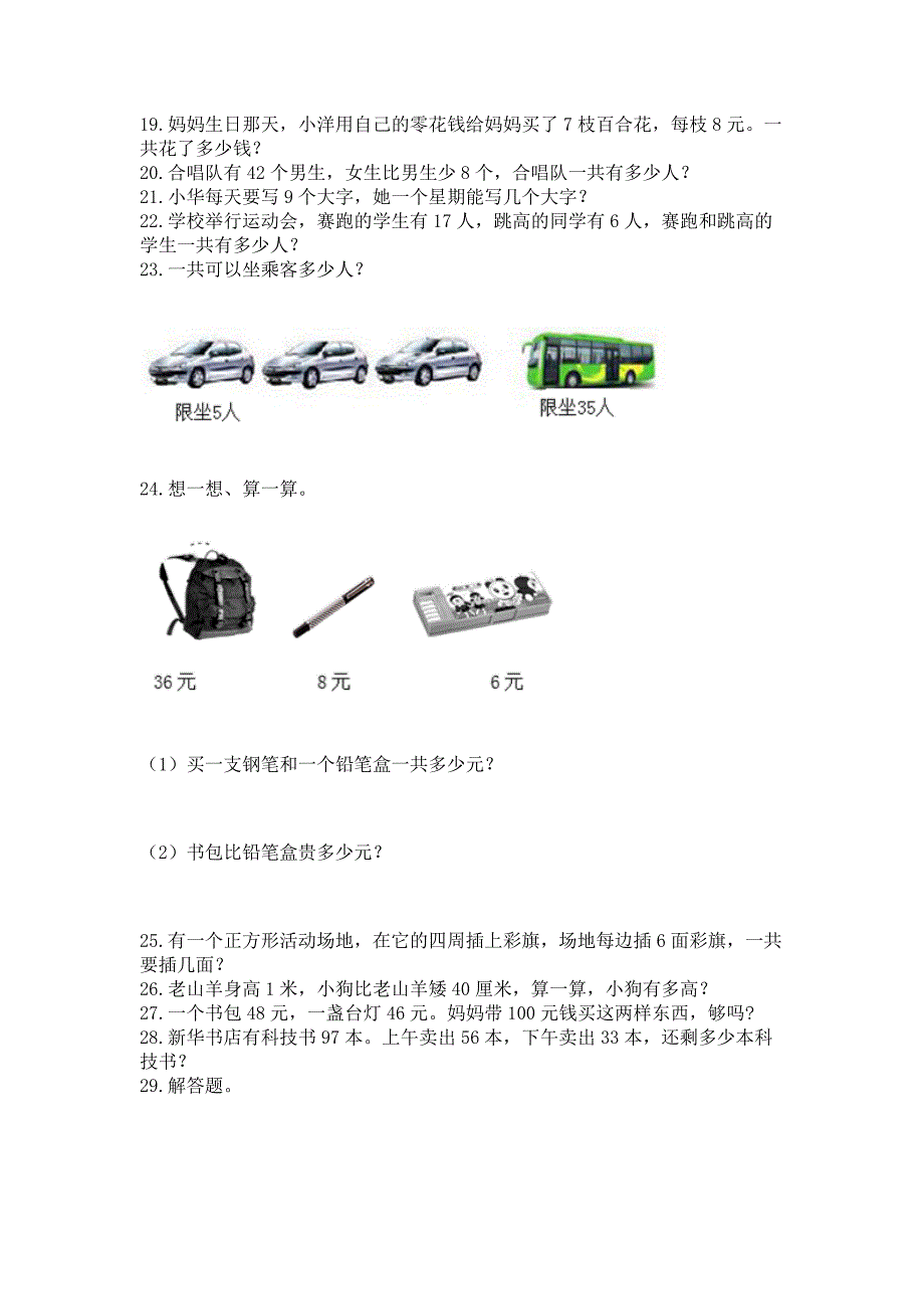 二年级上册数学解决问题100道最新.docx_第4页