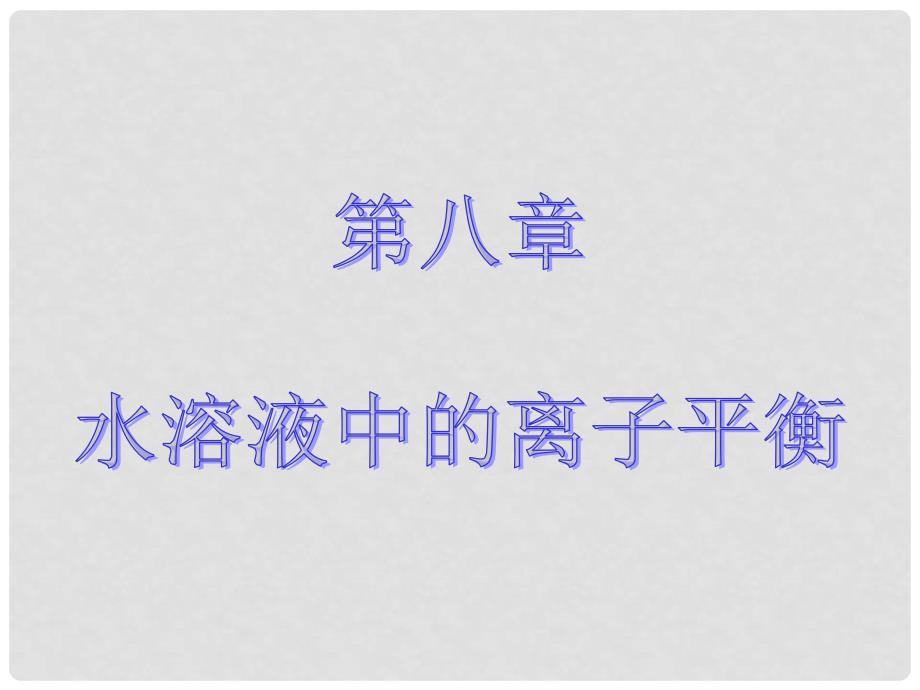 高考化学大一轮复习 第八章 电解质溶液 第四节 难溶电解质的溶解平衡课件 新人教版_第1页