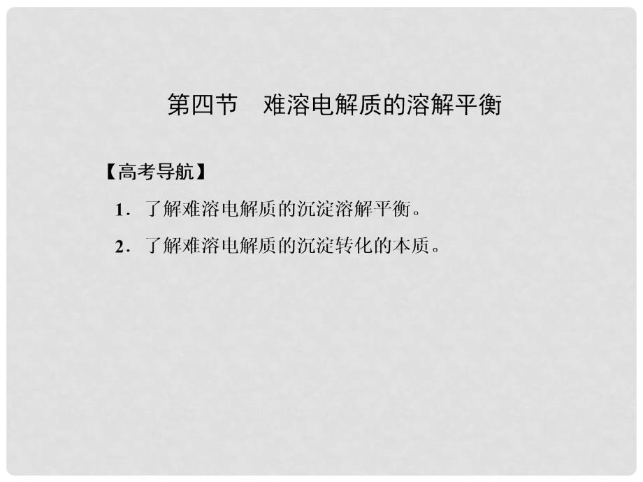 高考化学大一轮复习 第八章 电解质溶液 第四节 难溶电解质的溶解平衡课件 新人教版_第2页