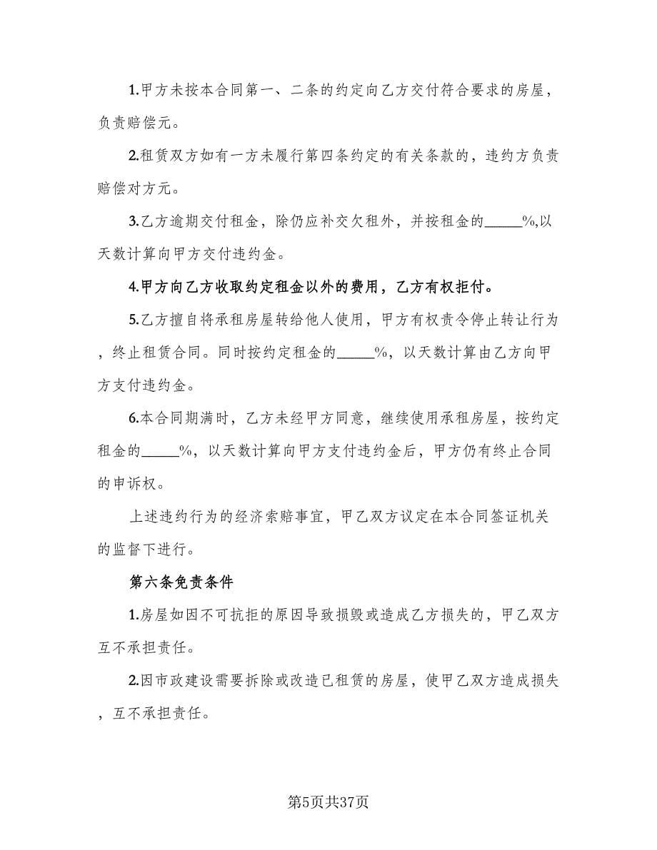 房子租赁协议书电子范本（八篇）.doc_第5页