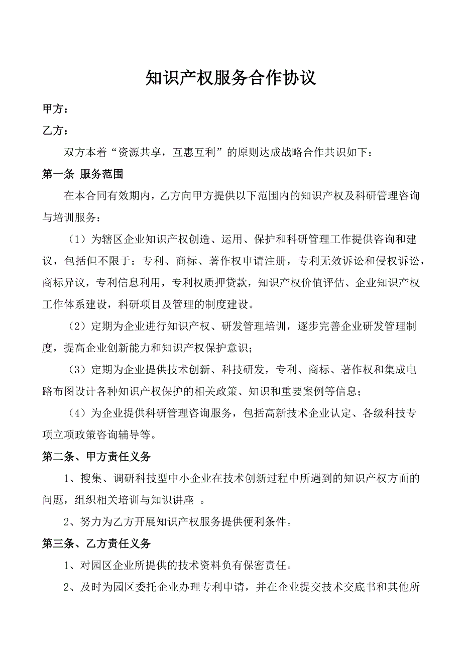 知识产权服务合作协议.docx_第1页