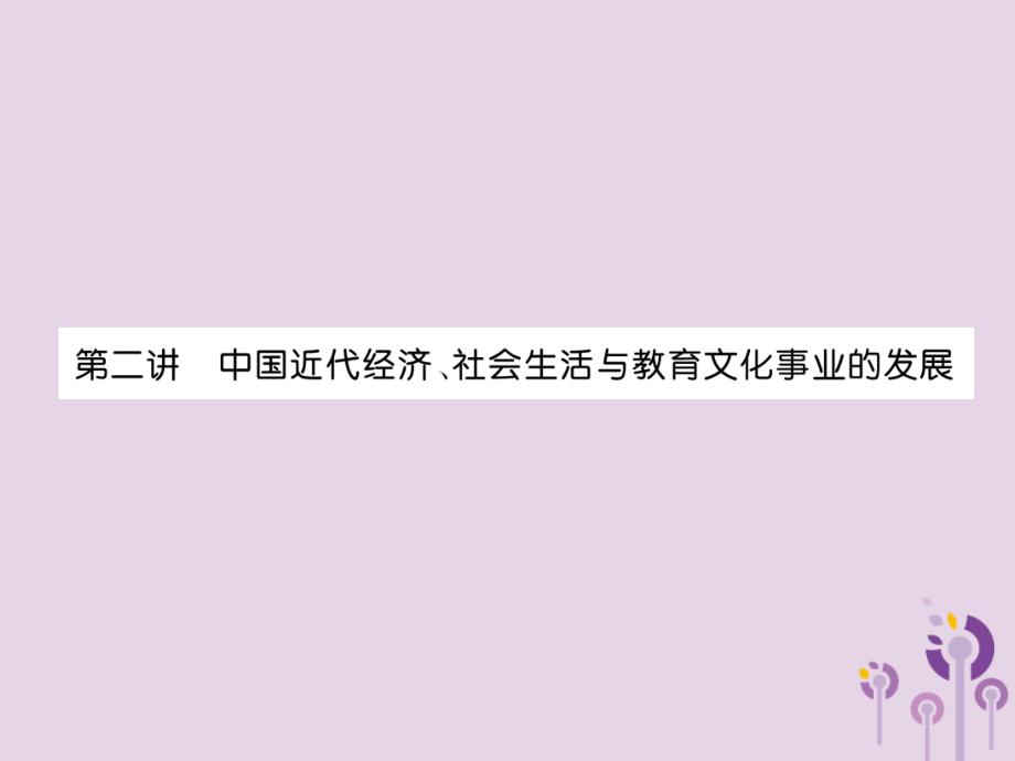 宜宾专版中考历史总复习第1编教材考点速查第2部分中国近现代史第2讲中国近代经济社会生活与教育文化事业的发展课件_第1页