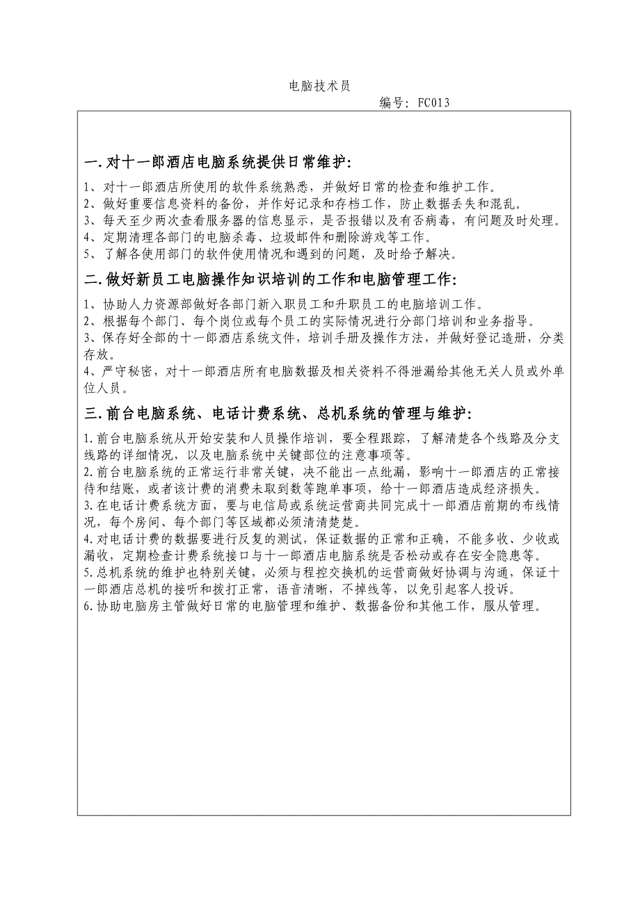 杭州十一郎酒店财务部电脑技术员岗位工作程序与标准_第1页