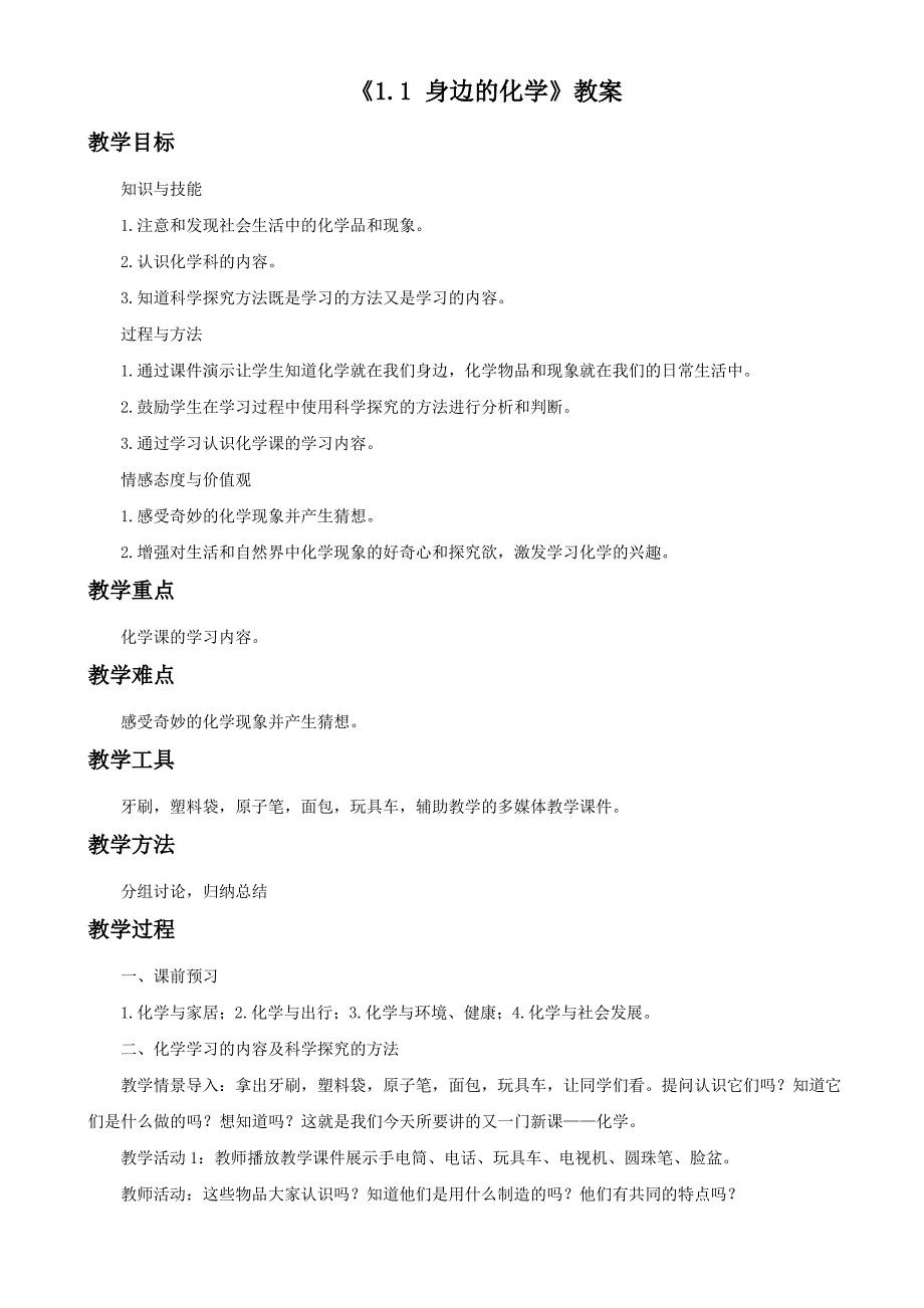 粤教版化学-九年级上册-1.1身边的化学 教学设计_第1页