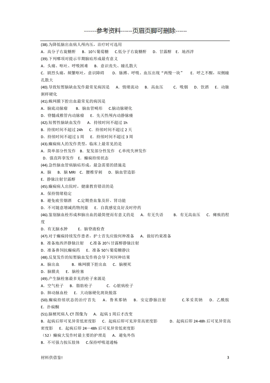 神经内科护理试题及答案 内容参考_第3页