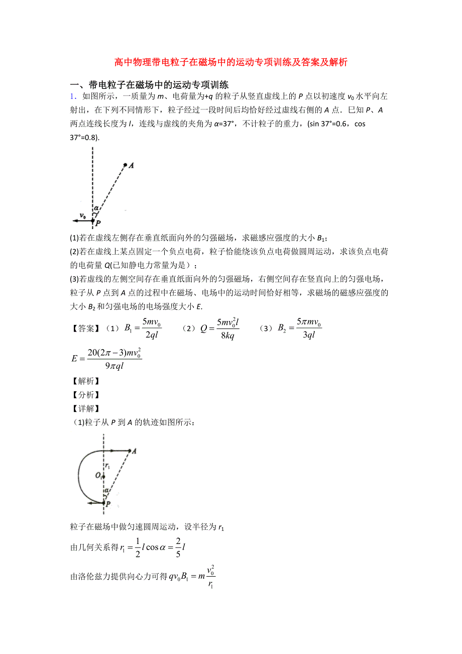 高中物理带电粒子在磁场中的运动专项训练及答案及解析.doc_第1页