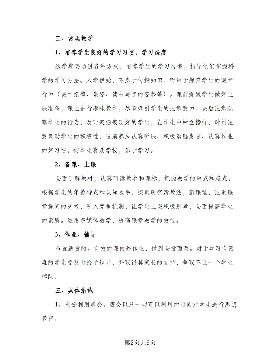 2023春学期一年级班主任工作计划范本（二篇）.doc_第2页