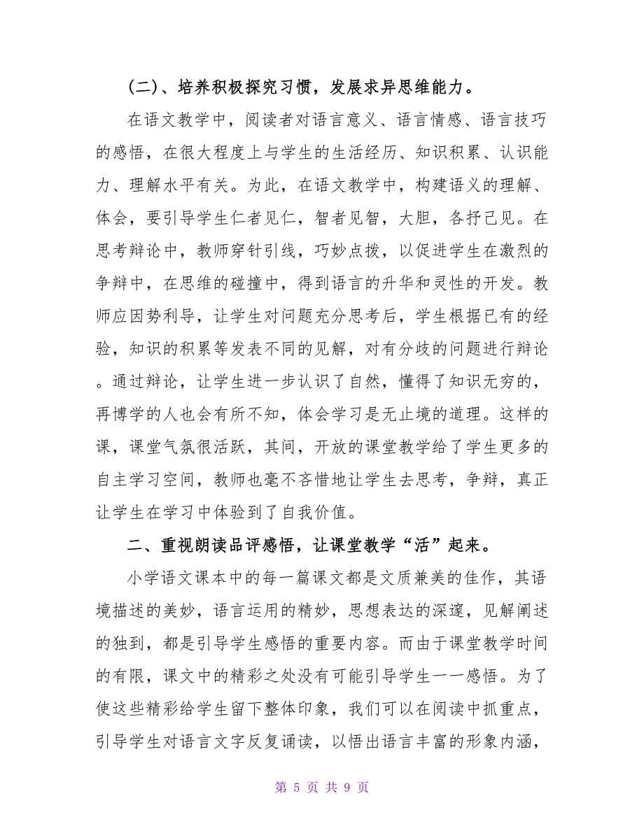 小学语文教师个人研修总结范文材料精选3篇_第5页