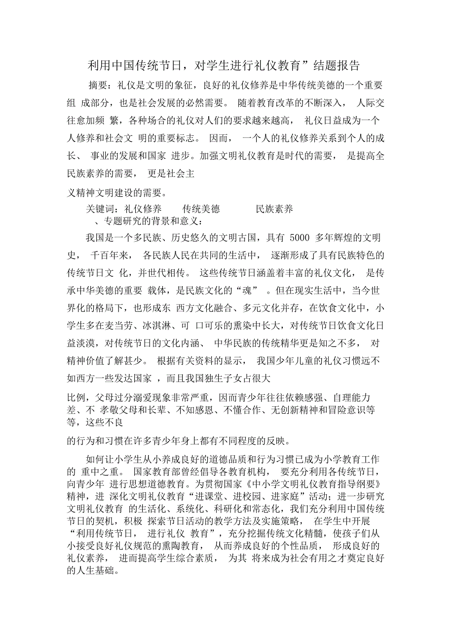 利用中国传统节日,对学生进行礼仪教育”结题报告_第1页