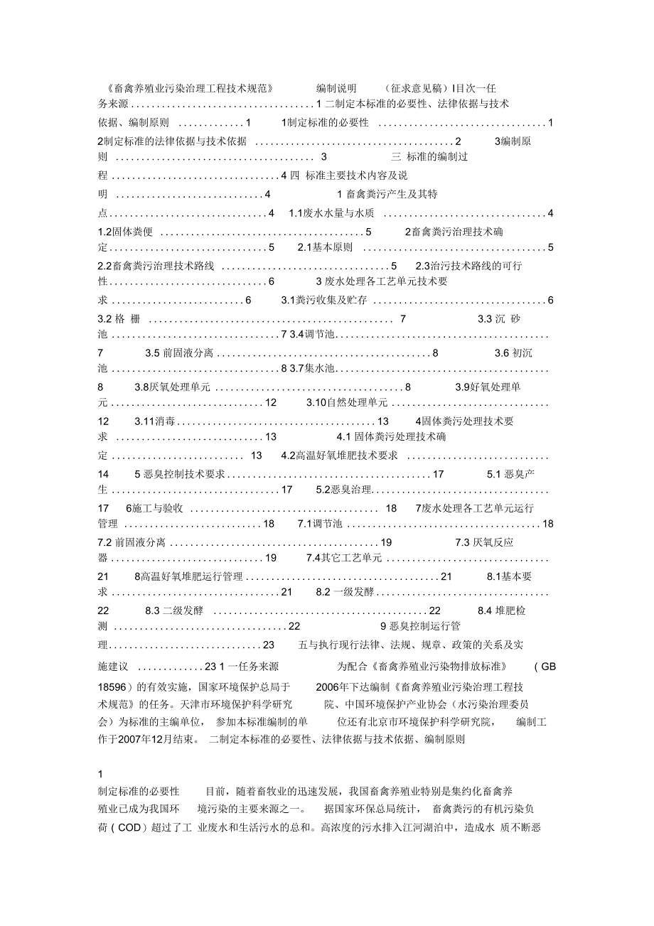 《畜禽养殖业污染治理工程技术规范》_第1页