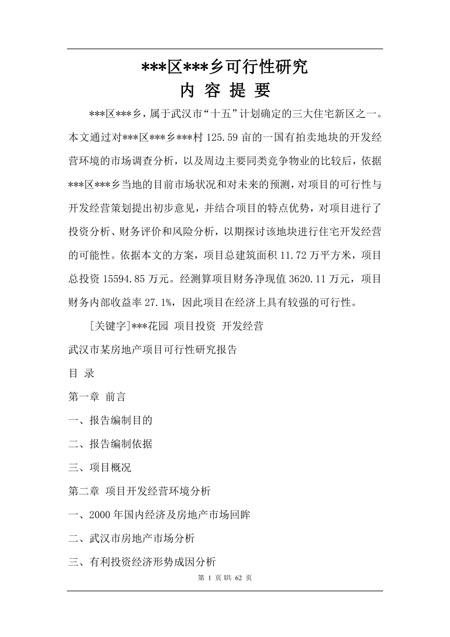 武汉市某房地产项目可行性研究报告_第1页