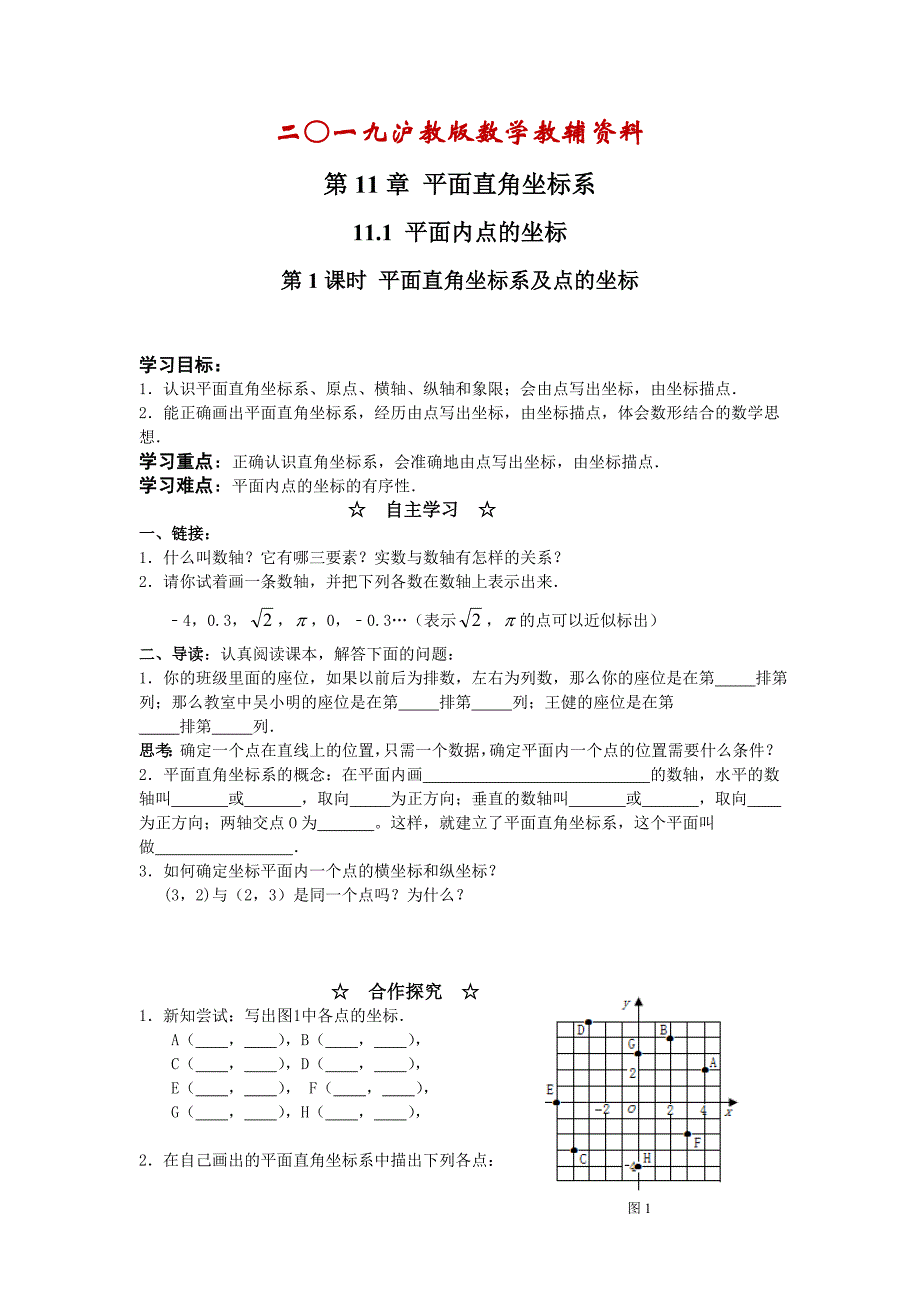 【沪科版】八年级数学上册学案11.1 第1课时 平面直角坐标系及点的坐标_第1页