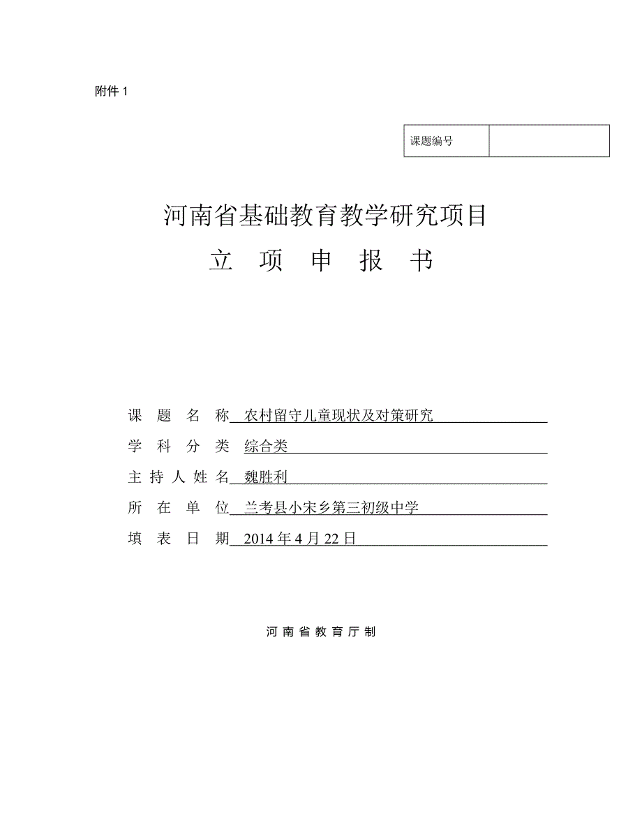 河南省基础教育教研室课题农村留守儿童现状及对策研究立项申报书.doc_第1页