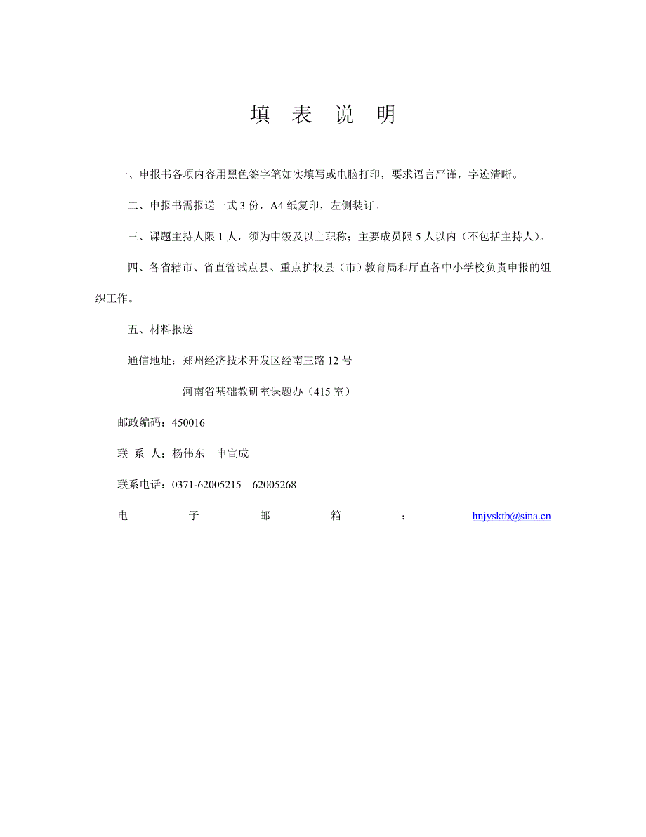 河南省基础教育教研室课题农村留守儿童现状及对策研究立项申报书.doc_第2页