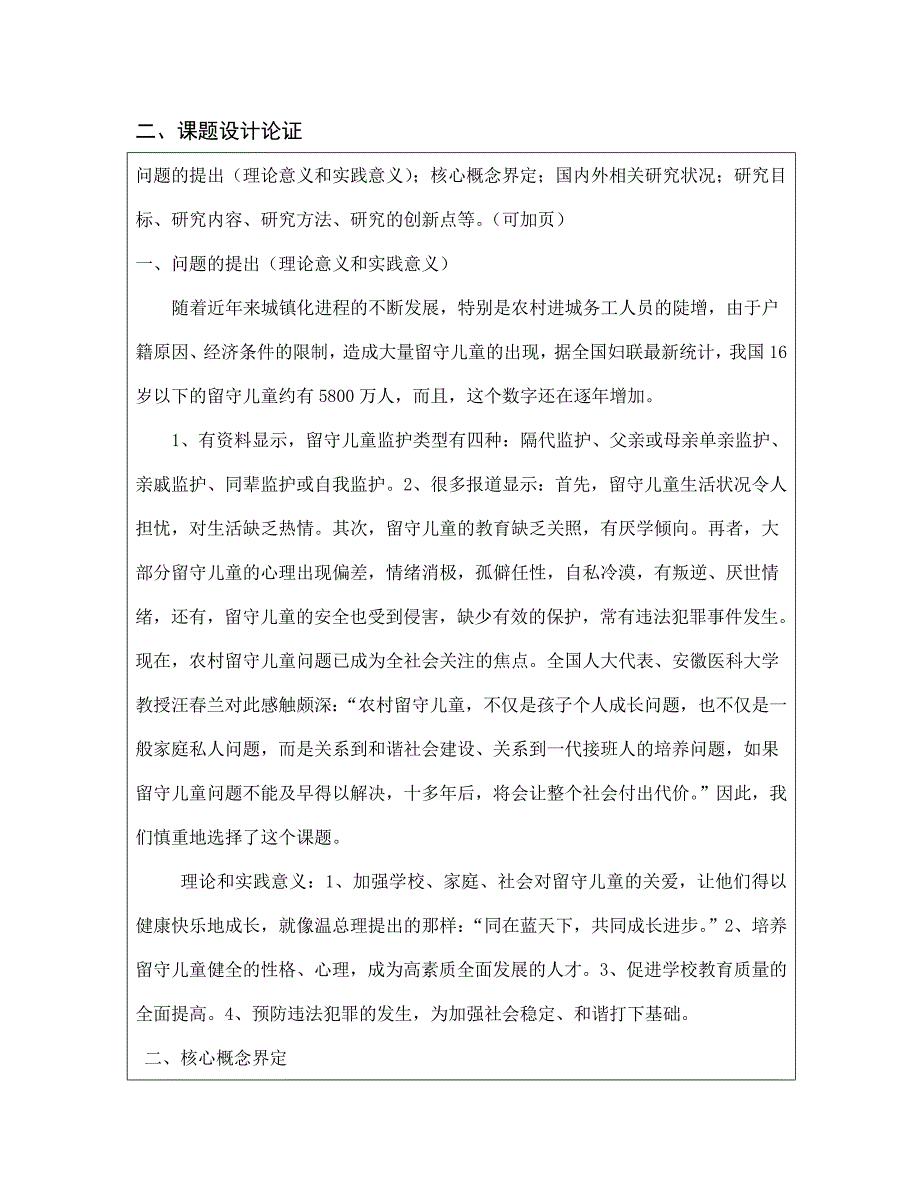 河南省基础教育教研室课题农村留守儿童现状及对策研究立项申报书.doc_第4页