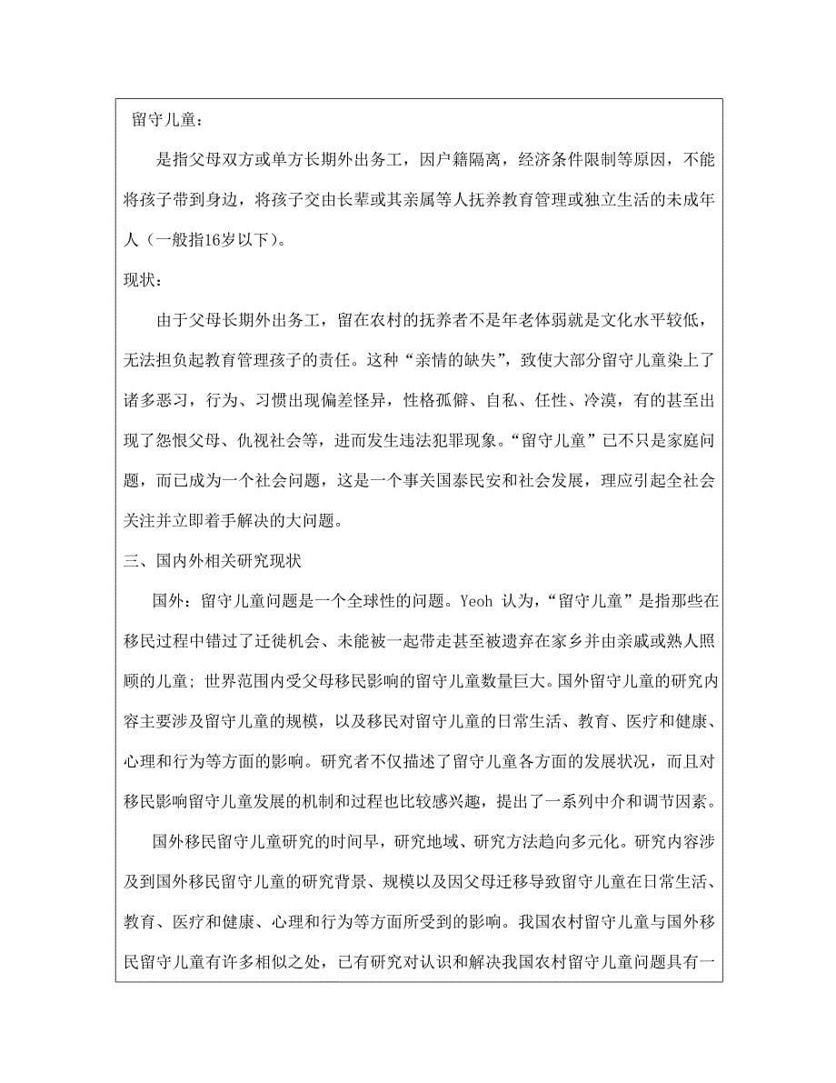 河南省基础教育教研室课题农村留守儿童现状及对策研究立项申报书.doc_第5页