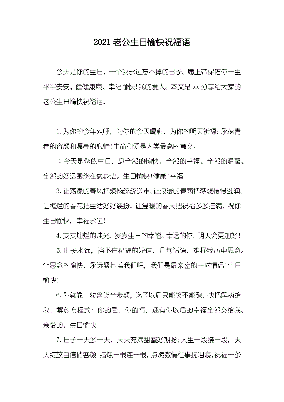 老公生日愉快祝福语_第1页