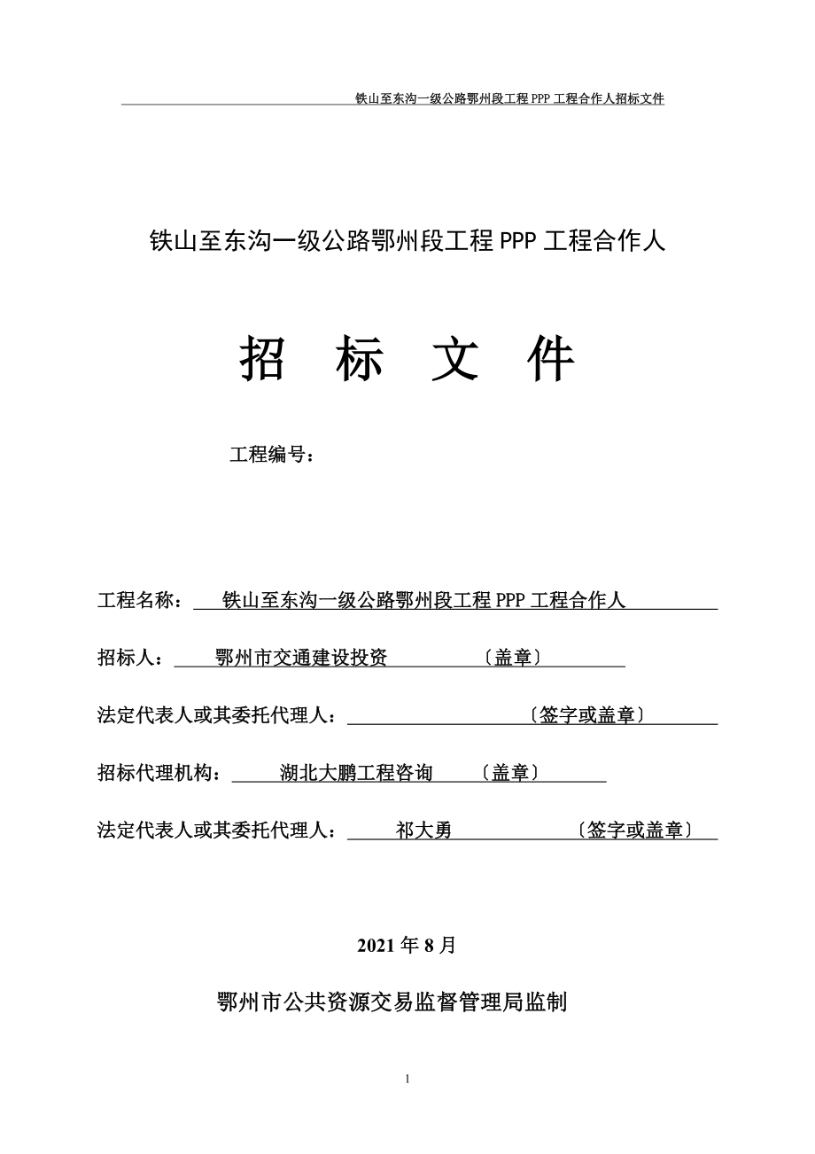 公路工程项目招标文件.docx_第1页