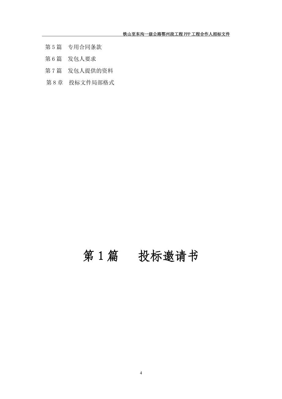 公路工程项目招标文件.docx_第4页