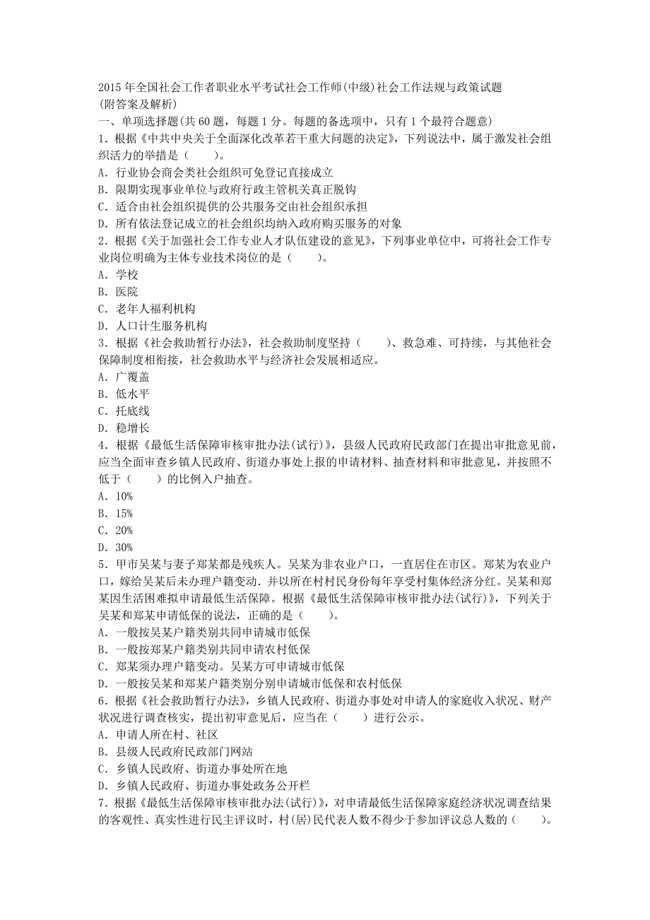 2015年全国社会工作者职业水平考试社会工作师（中级）社会_第1页