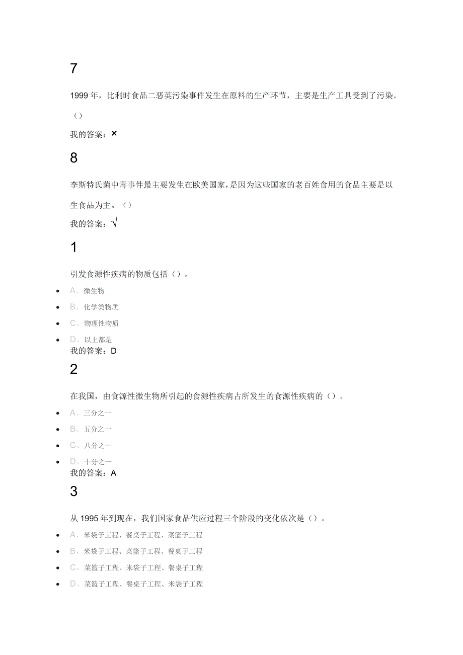 尔雅通识课之食品安全与日常饮食课后答案_第3页