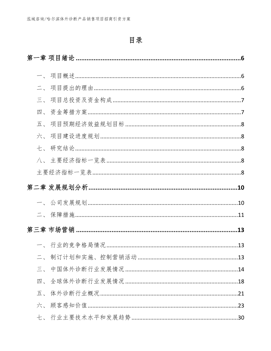 哈尔滨体外诊断产品销售项目招商引资方案_模板参考_第1页