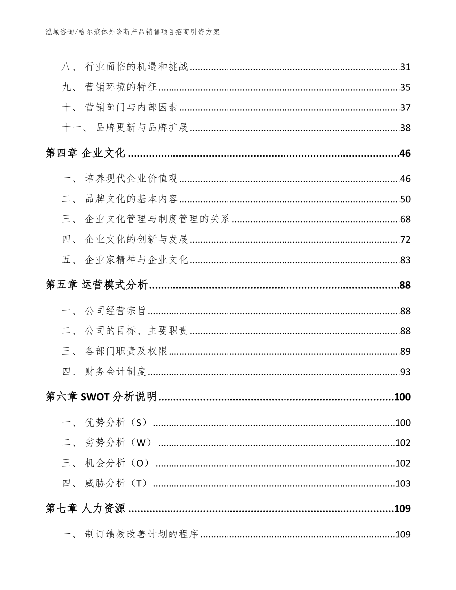 哈尔滨体外诊断产品销售项目招商引资方案_模板参考_第2页