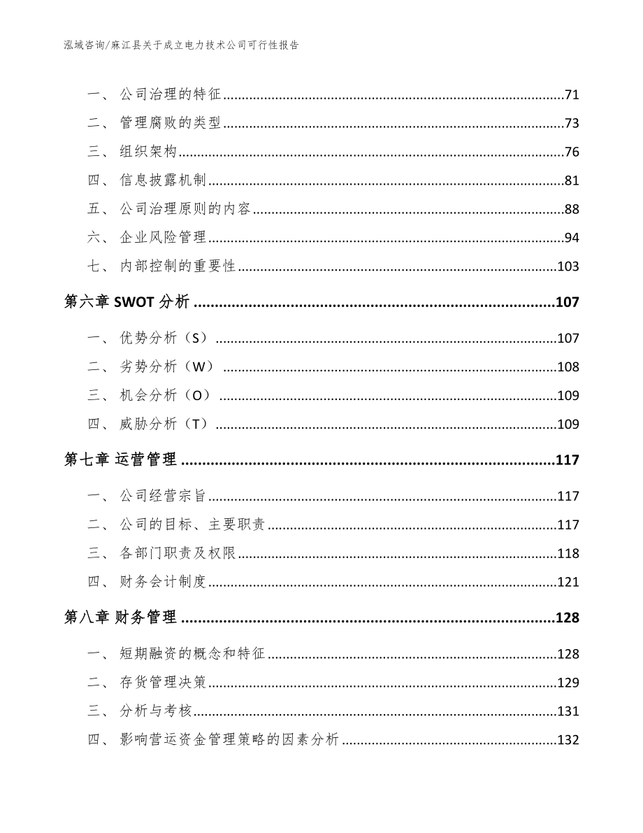 麻江县关于成立电力技术公司可行性报告_第3页