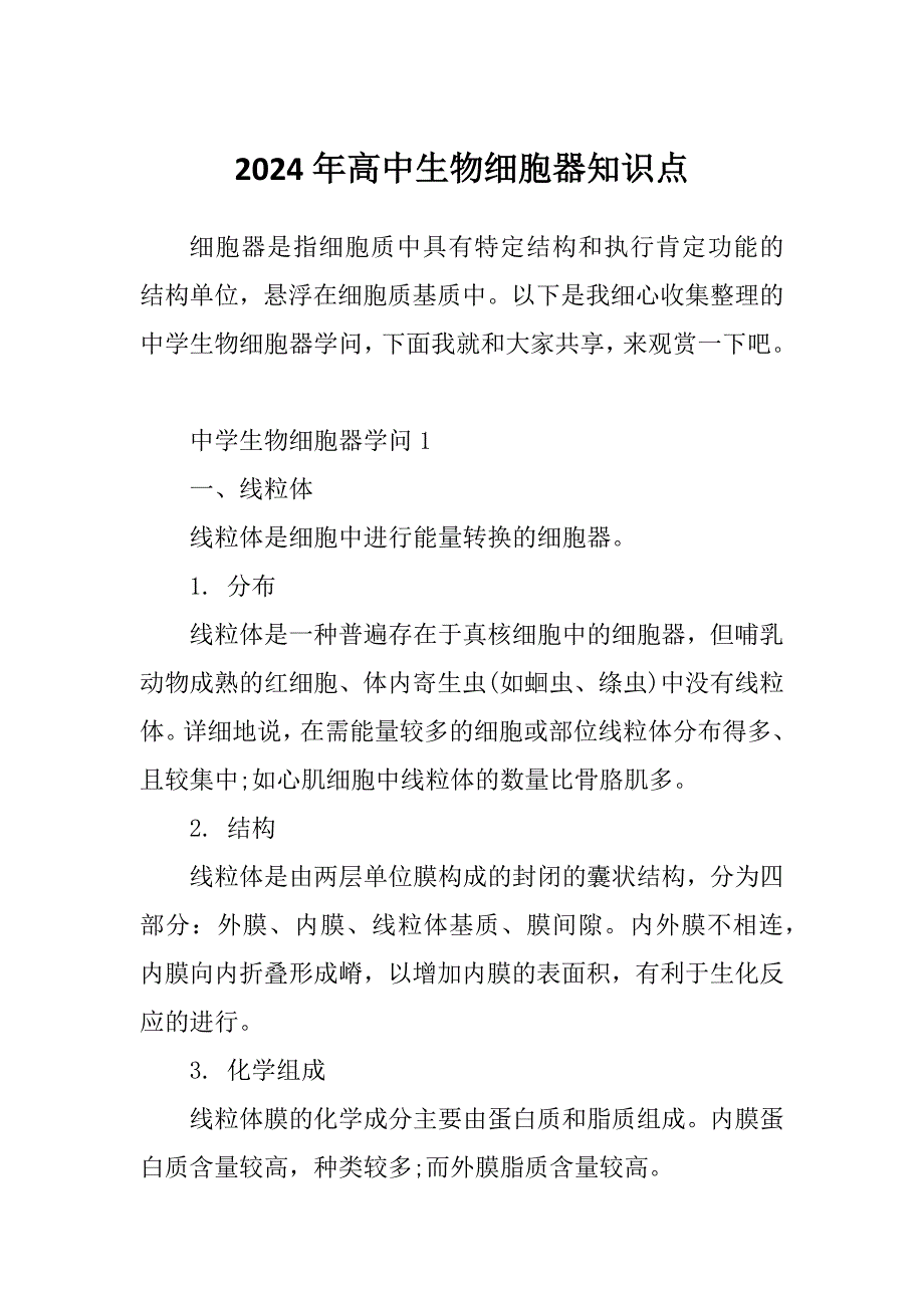 2024年高中生物细胞器知识点_第1页