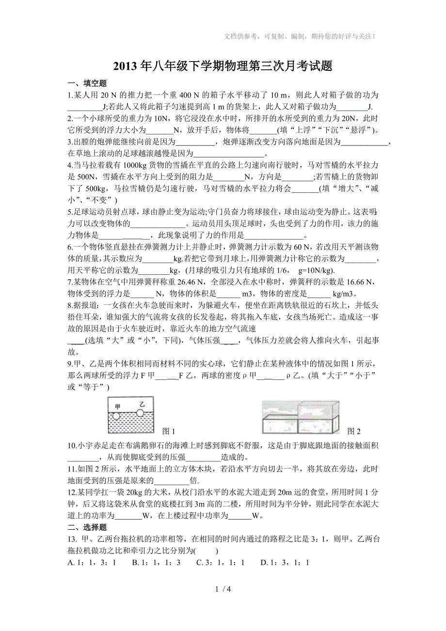 2013年八年级下学期物理第三次月考试题_第1页