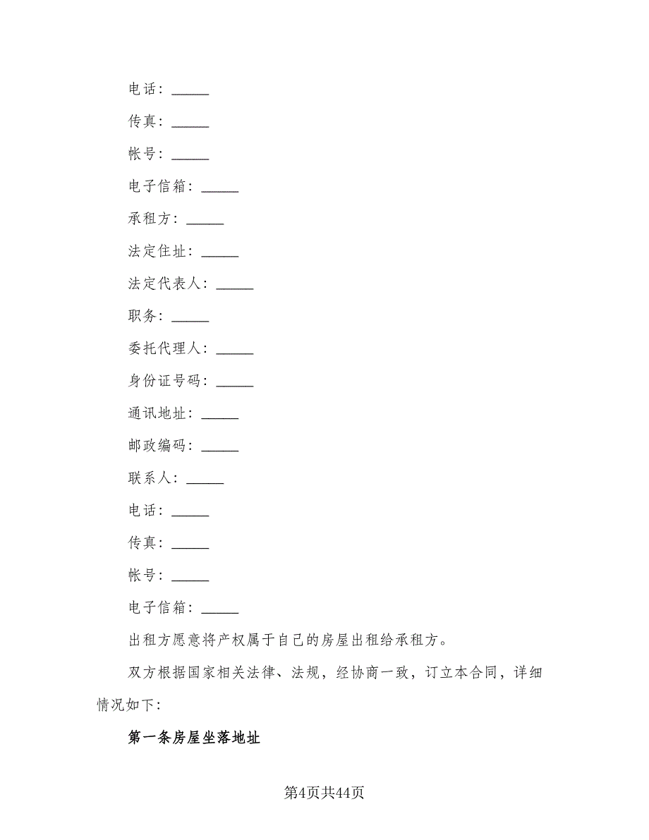 门市租赁协议电子版（9篇）_第4页