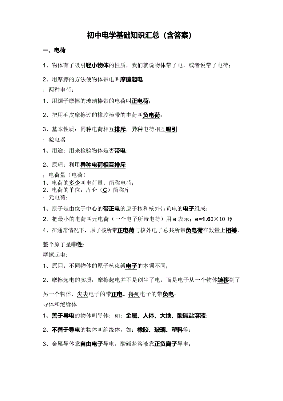 初中电学基础知识汇总_第1页