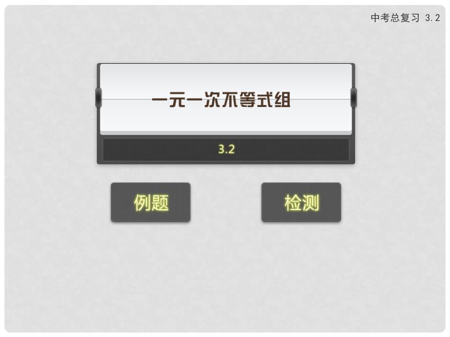 中考数学专题复习 3.2 一元一次不等式组课件 新人教版_第1页