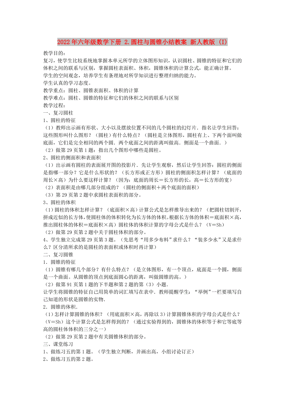 2022年六年级数学下册 2.圆柱与圆锥小结教案 新人教版 (I)_第1页