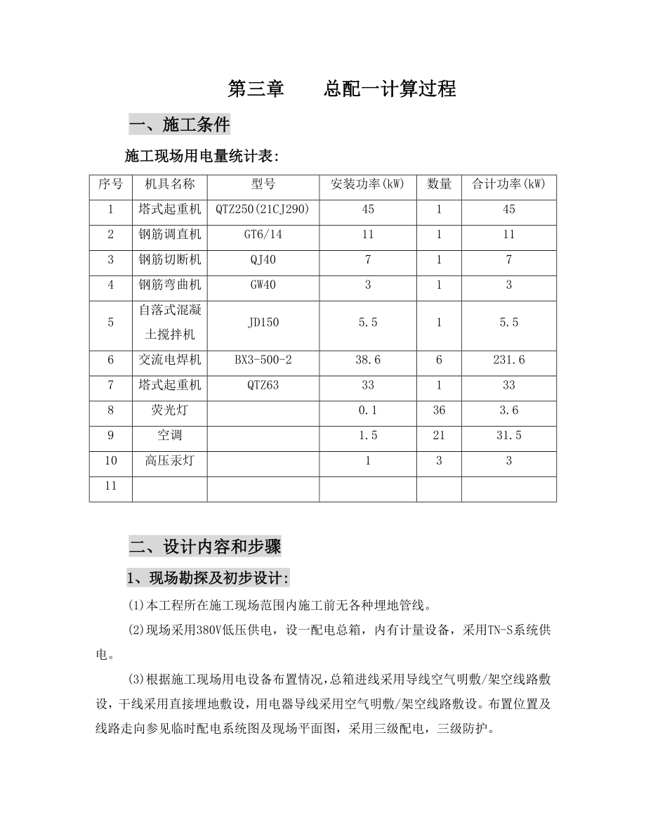 临时用电专项施工方案最新整理_第4页