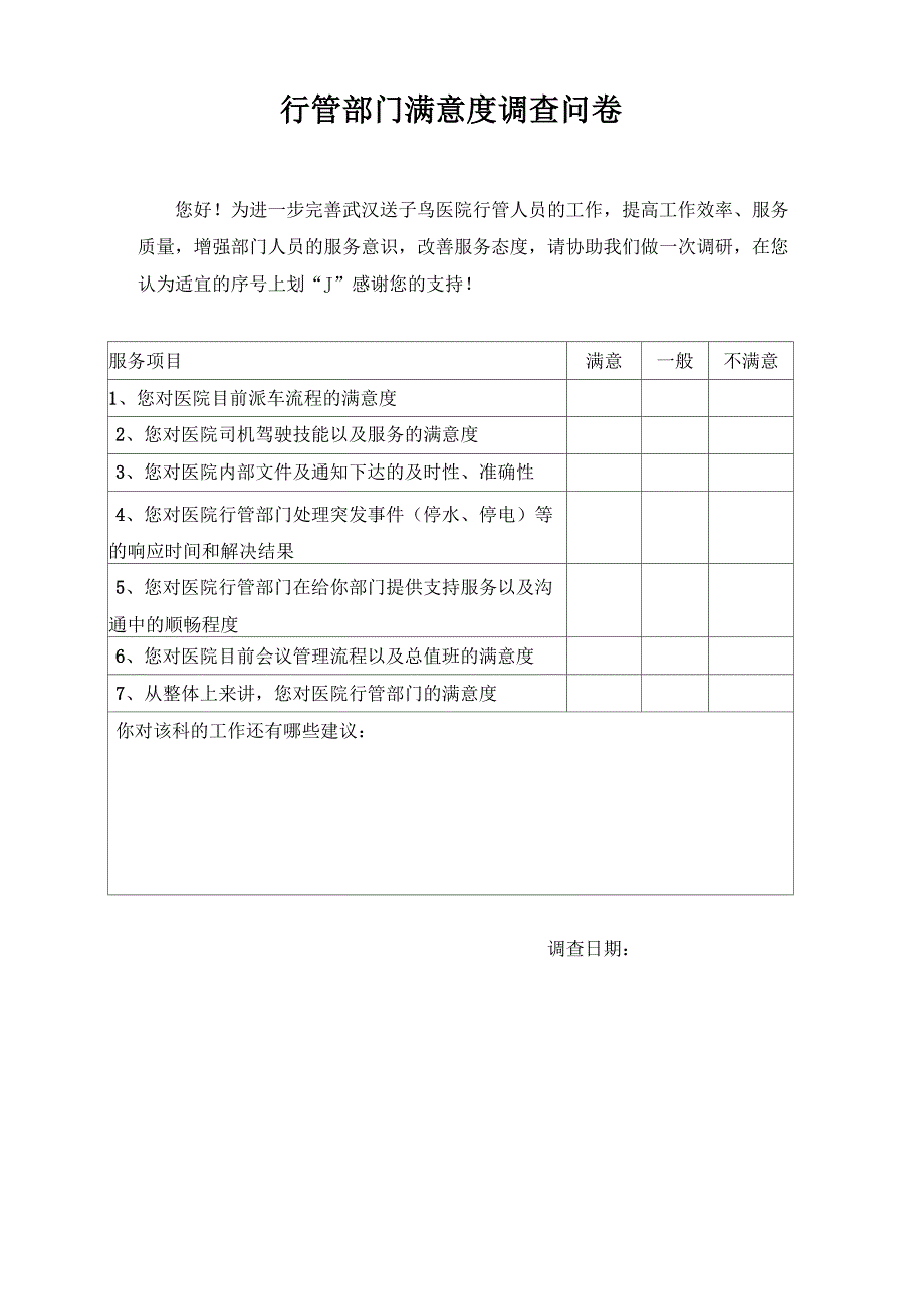 对医院后勤服务满意度调查表_第2页