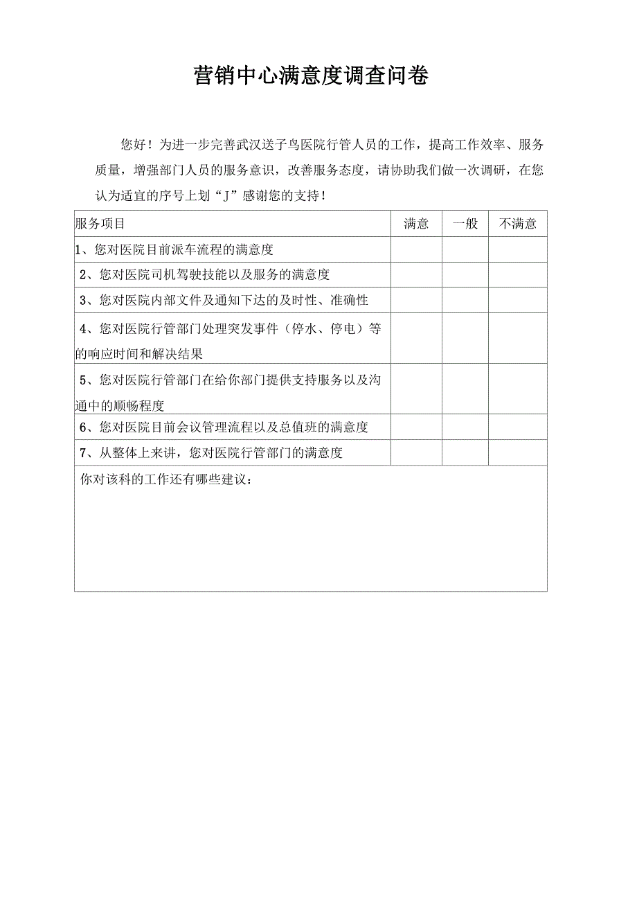 对医院后勤服务满意度调查表_第3页