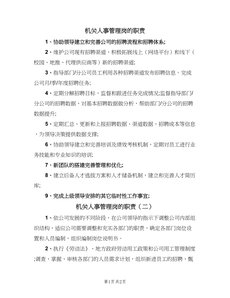 机关人事管理岗的职责（二篇）.doc_第1页