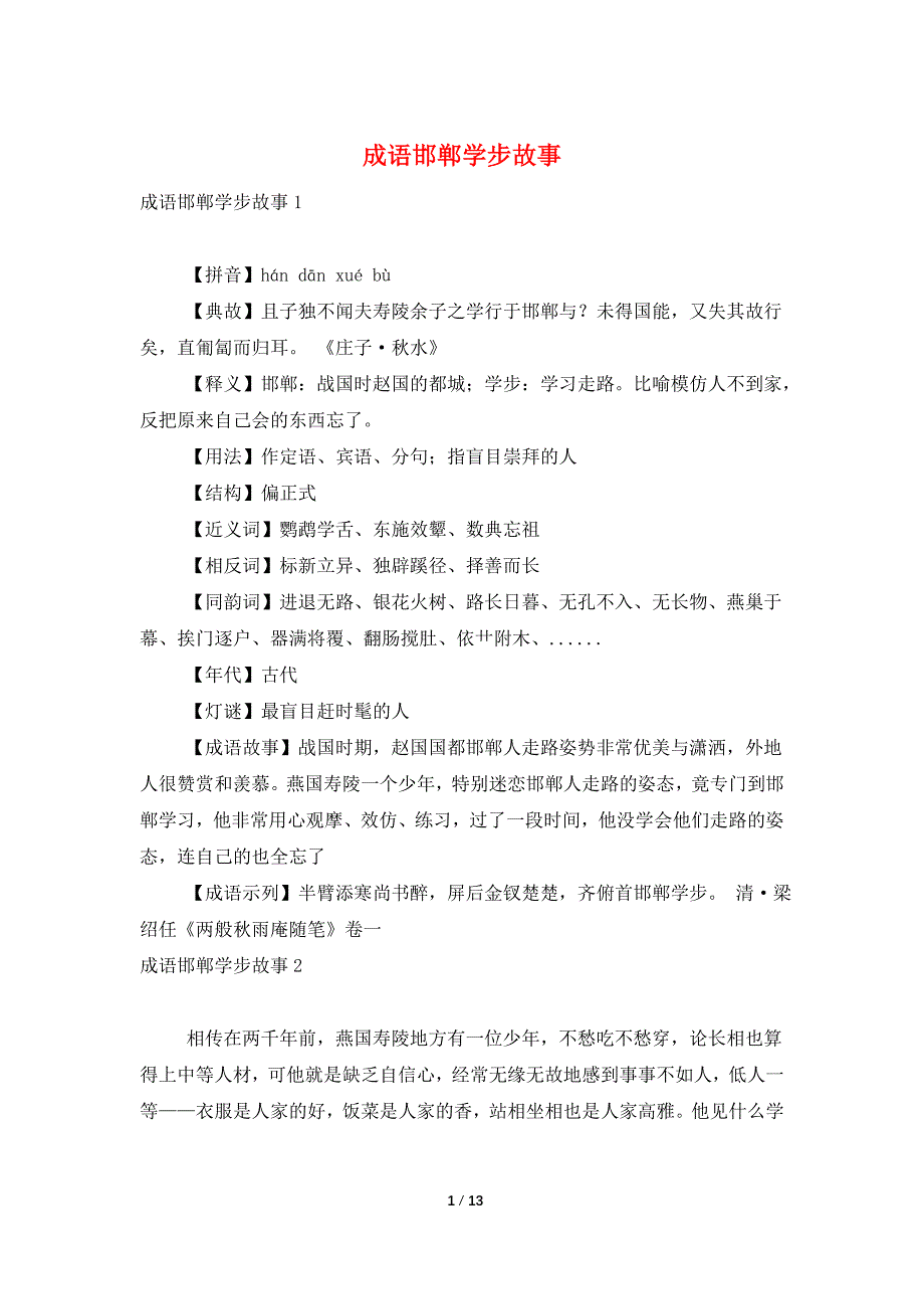成语邯郸学步故事.doc_第1页