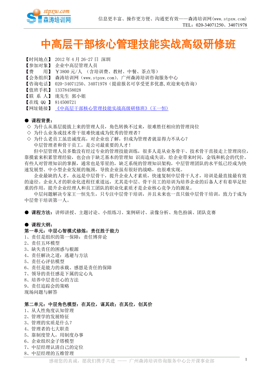 中高层干部核心管理技能实战高级班.doc_第1页