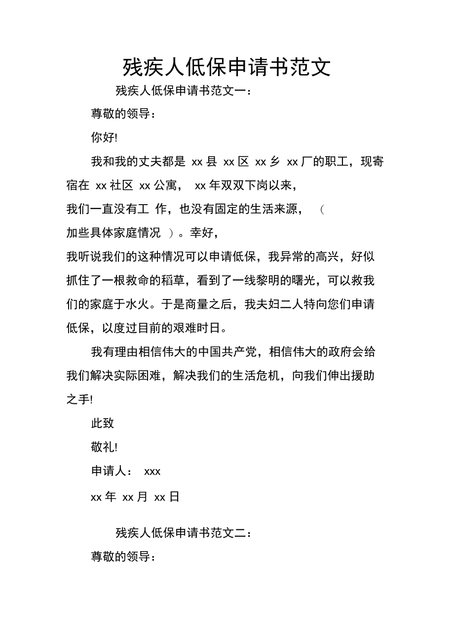 残疾人低保申请书范文_第1页