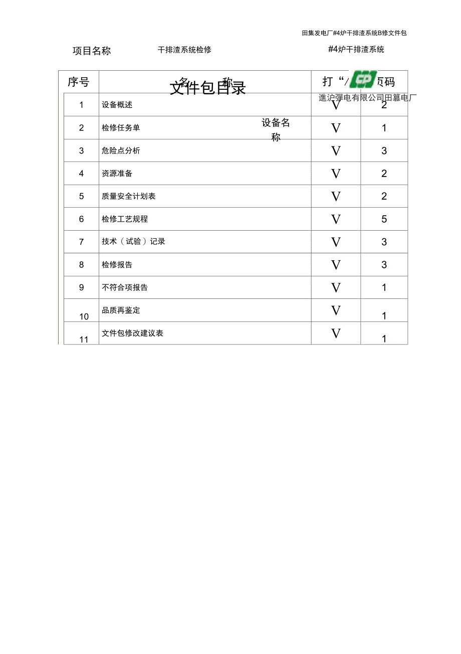 062干渣机检修文件包解析_第3页