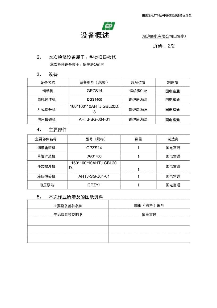 062干渣机检修文件包解析_第5页