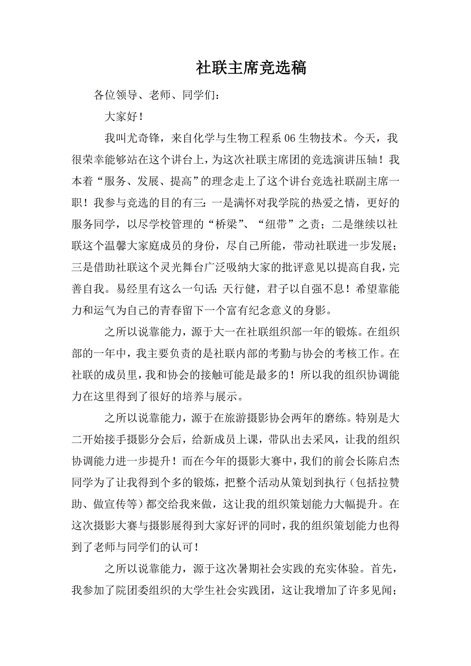 社联主席竞选稿_第1页