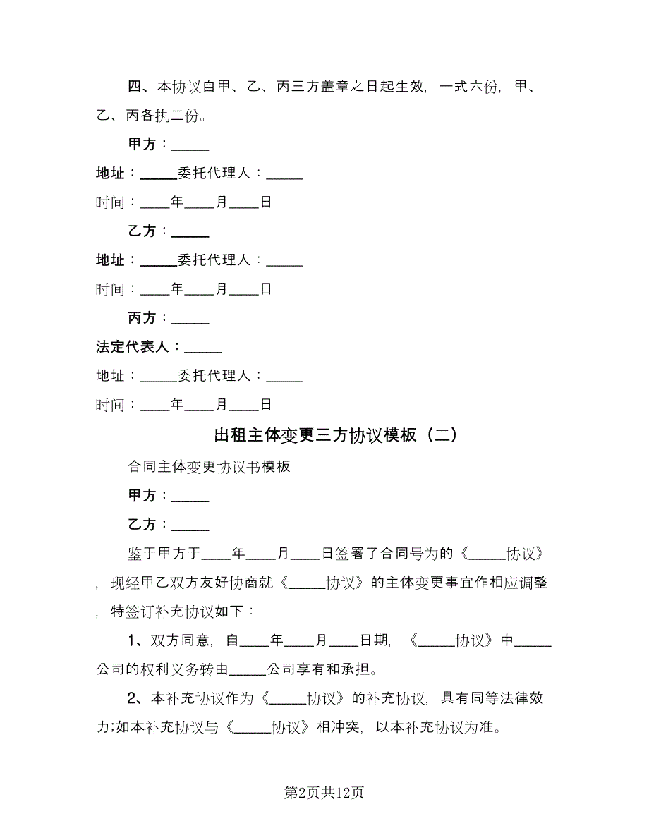 出租主体变更三方协议模板（7篇）_第2页