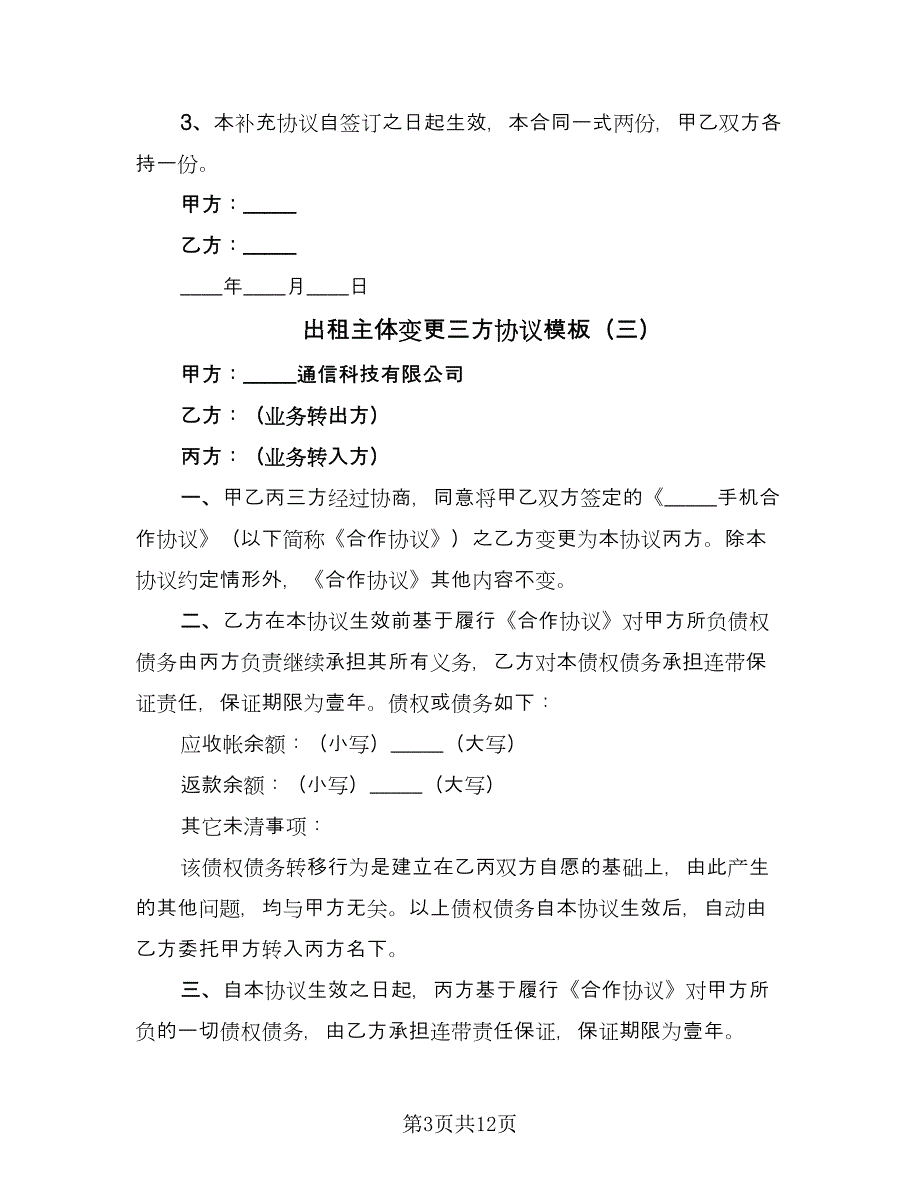 出租主体变更三方协议模板（7篇）_第3页