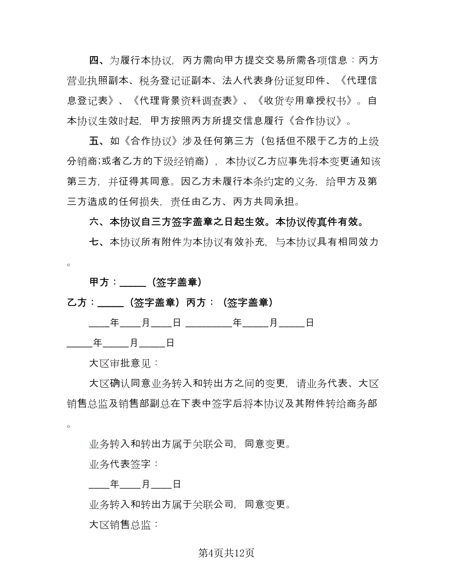 出租主体变更三方协议模板（7篇）_第4页