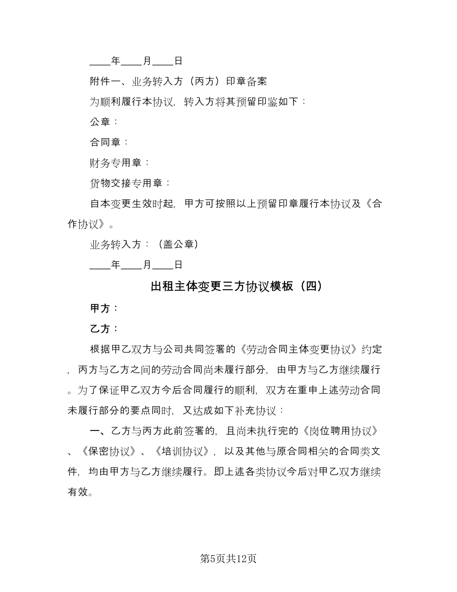 出租主体变更三方协议模板（7篇）_第5页