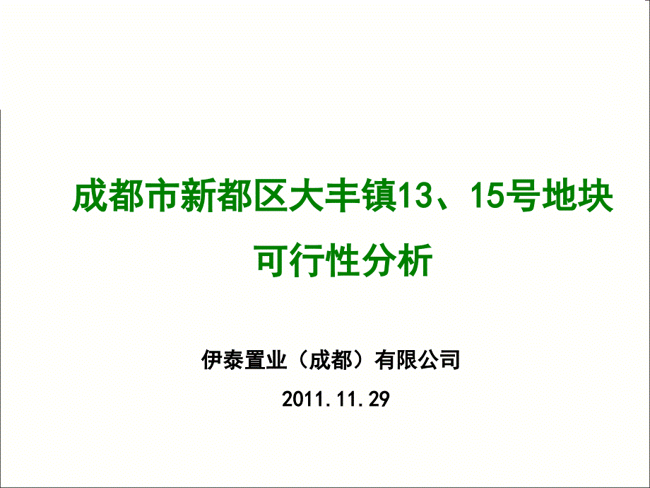 774837512成都市新都区大丰镇13、15号地块可行性分析41P_第1页